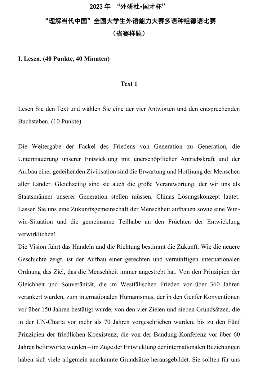 “理解当代中国”全国大学生外语能力大赛多语种组德语比赛省赛样题_00.png