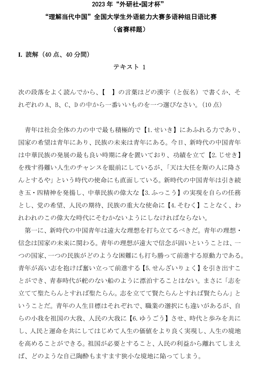 “理解当代中国”全国大学生外语能力大赛多语种组日语比赛省赛样题及参考答案_00.png