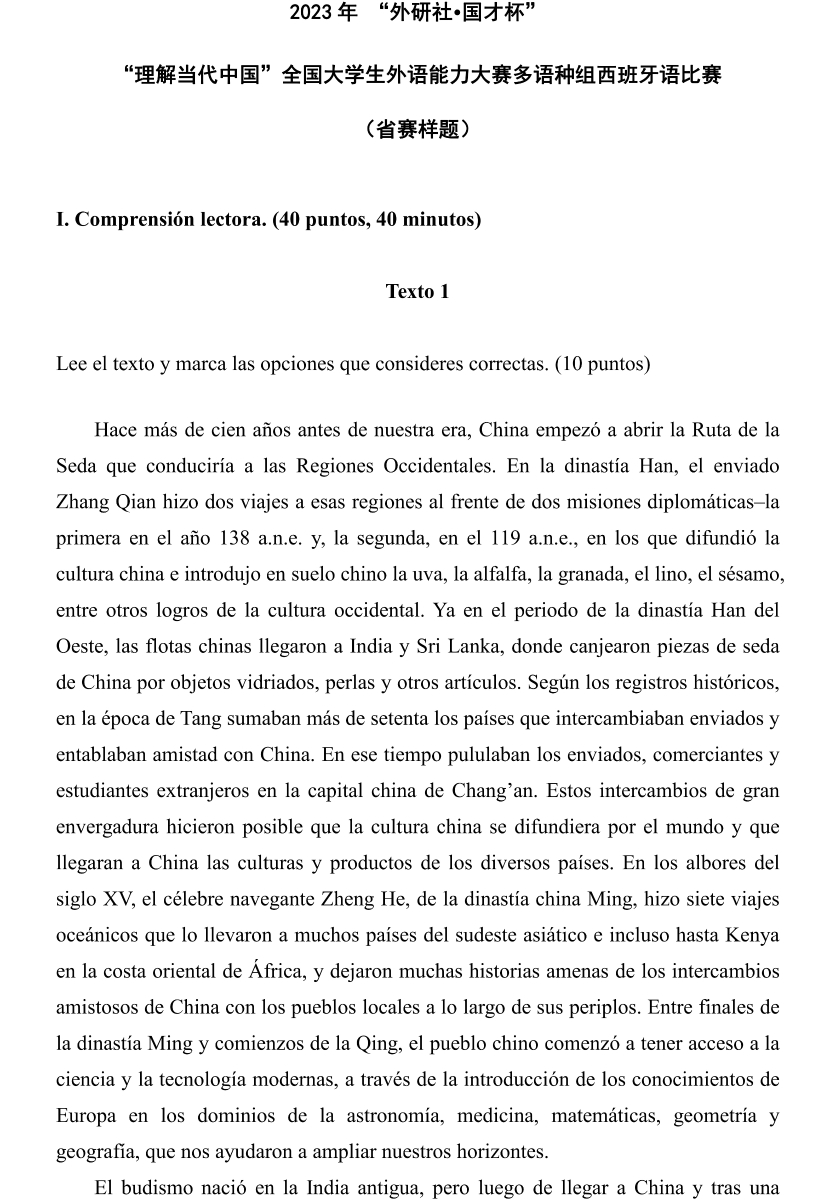 “理解当代中国”全国大学生外语能力大赛多语种组西班牙语比赛省赛样题_00.png