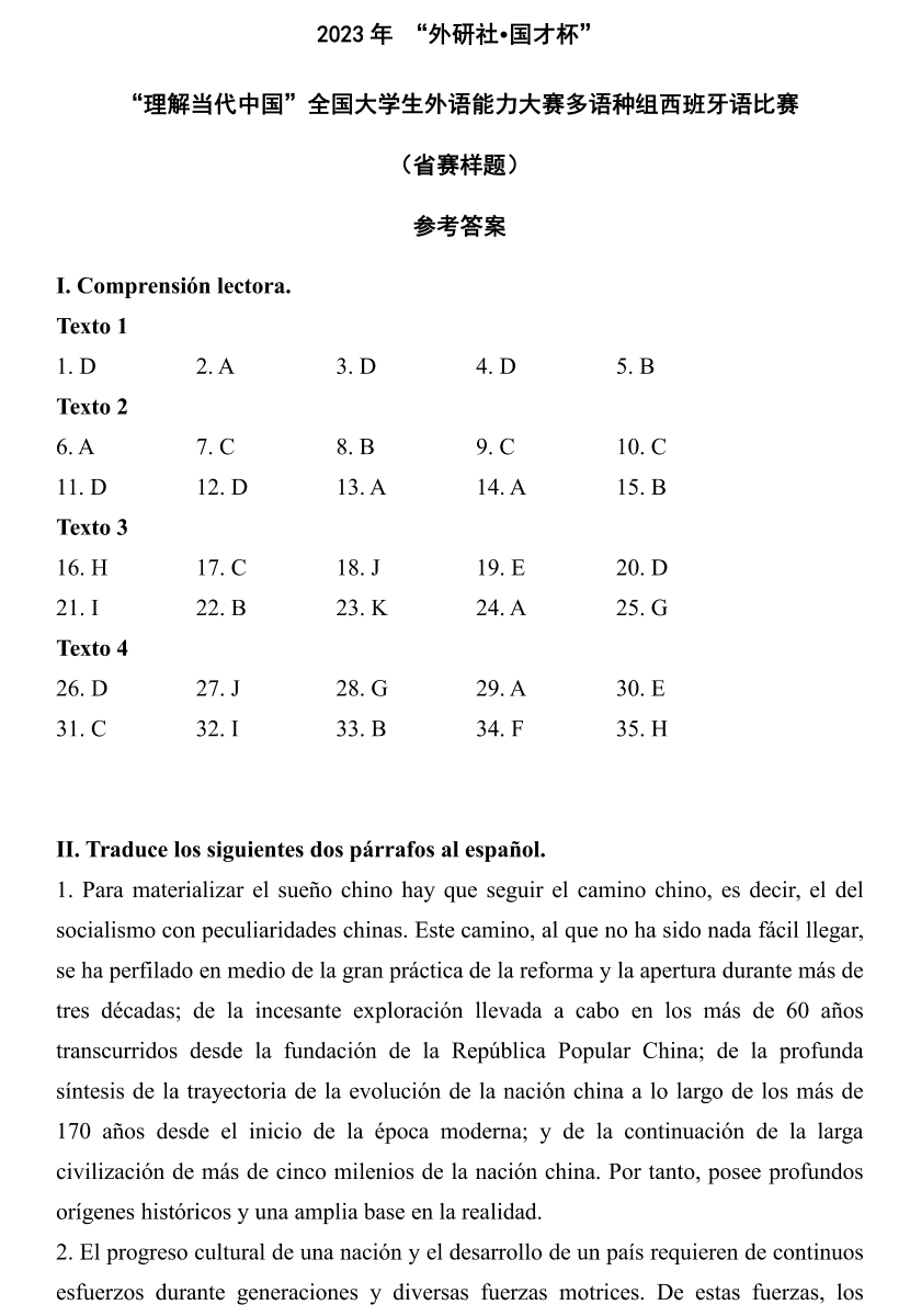 “理解当代中国”全国大学生外语能力大赛多语种组西班牙语比赛省赛样题_08.png