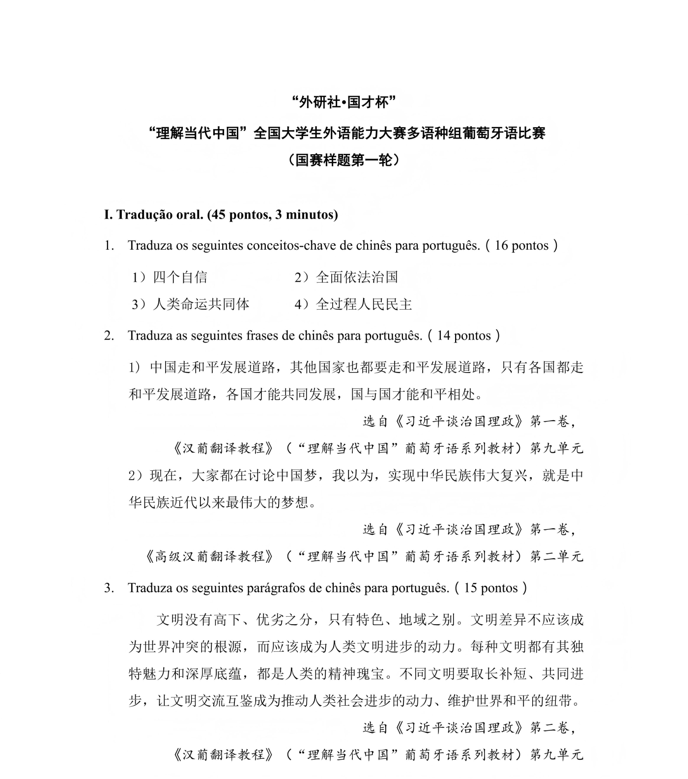 （更新）葡萄牙语组 国赛第一轮和第二轮样题及参考答案_01