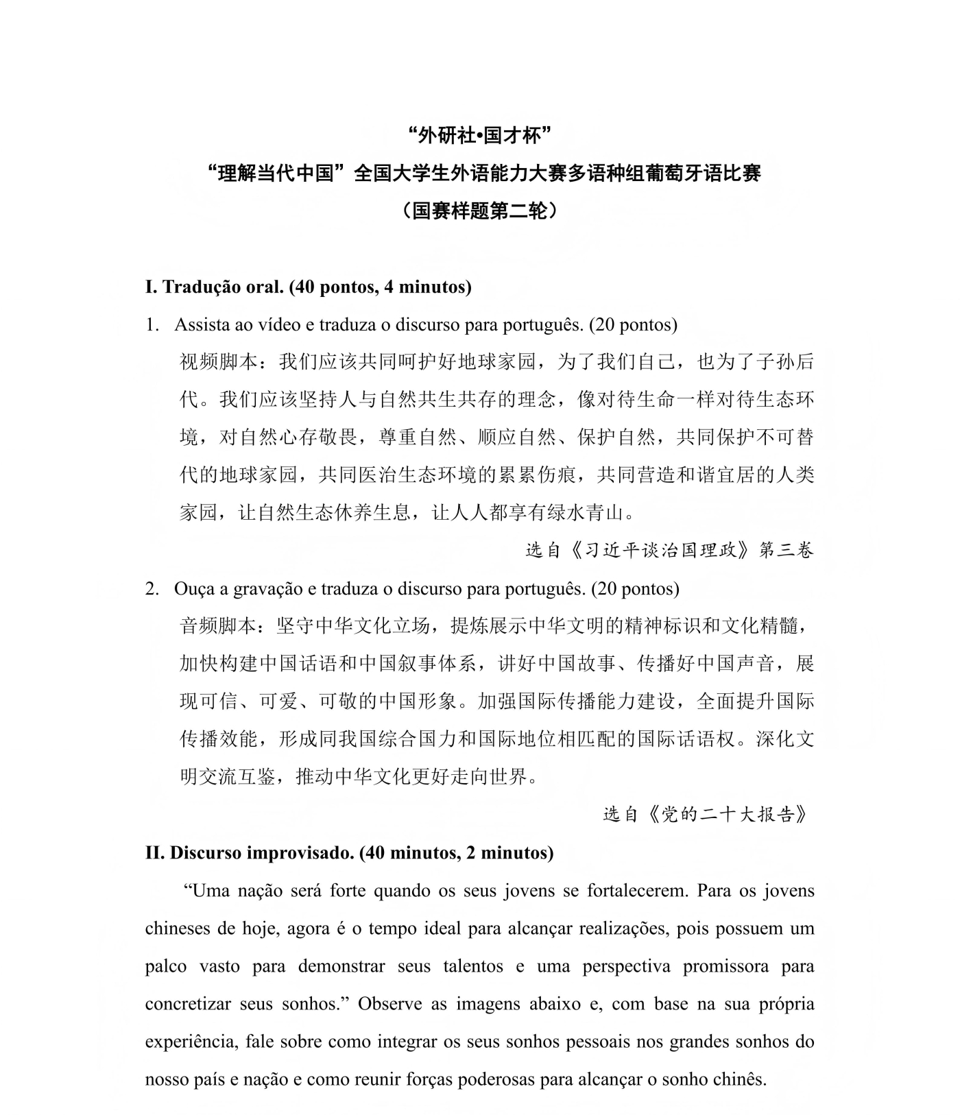 （更新）葡萄牙语组 国赛第一轮和第二轮样题及参考答案_03