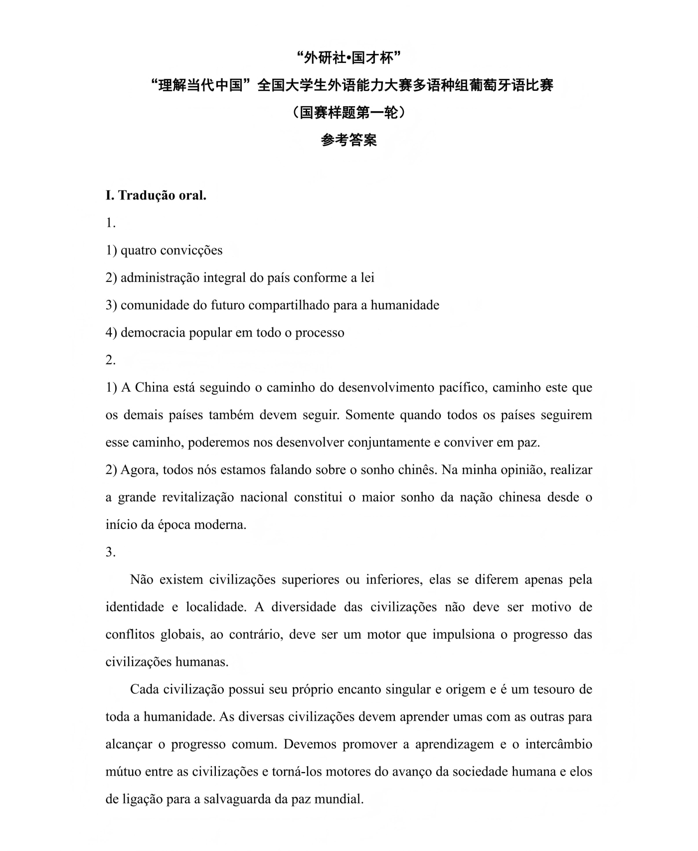（更新）葡萄牙语组 国赛第一轮和第二轮样题及参考答案_05