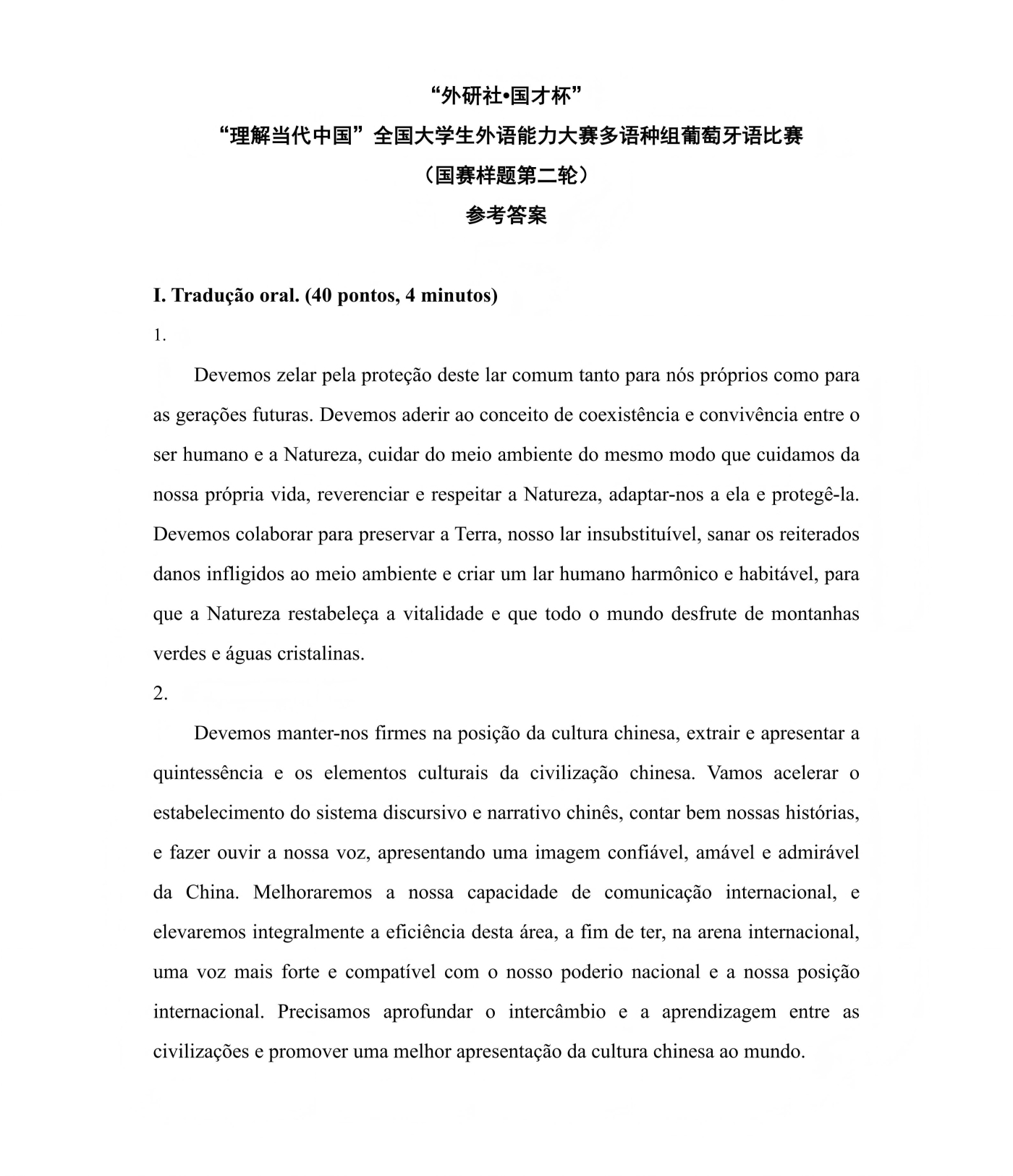 （更新）葡萄牙语组 国赛第一轮和第二轮样题及参考答案_06