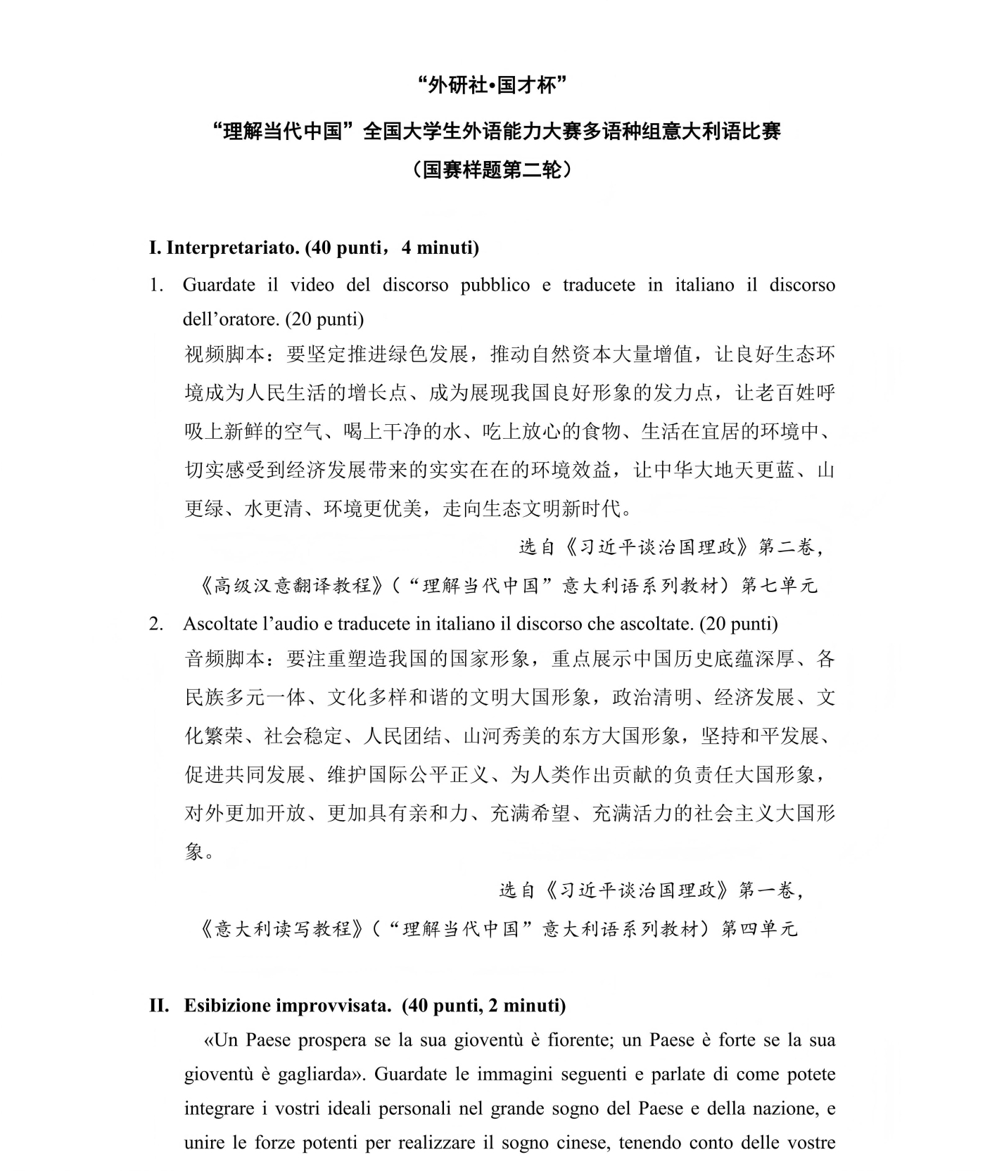 （更新）意大利语组 国赛第一轮和第二轮样题及参考答案(1)_03