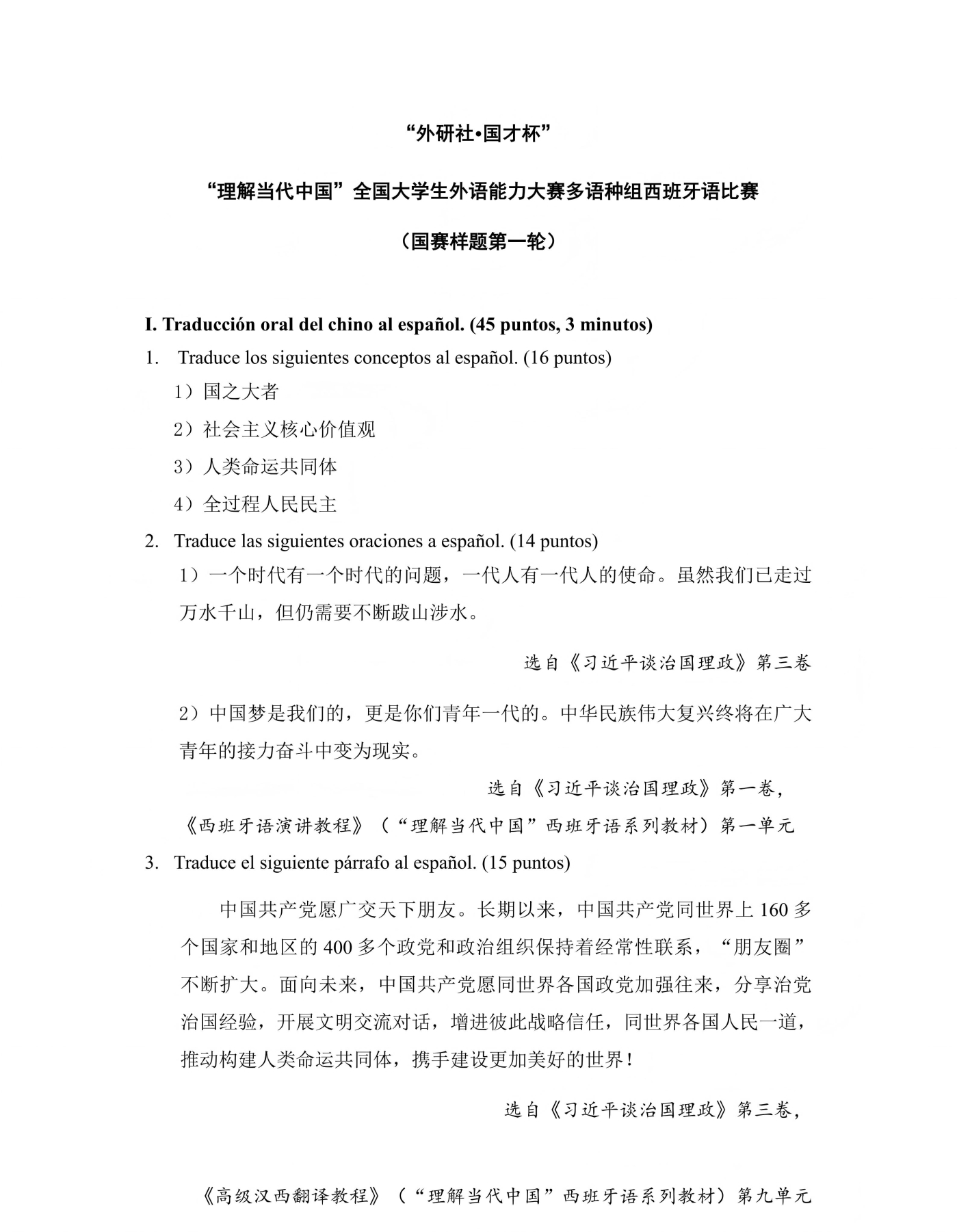 （更新）西班牙语组 国赛第一轮和第二轮样题及参考答案(1)_01