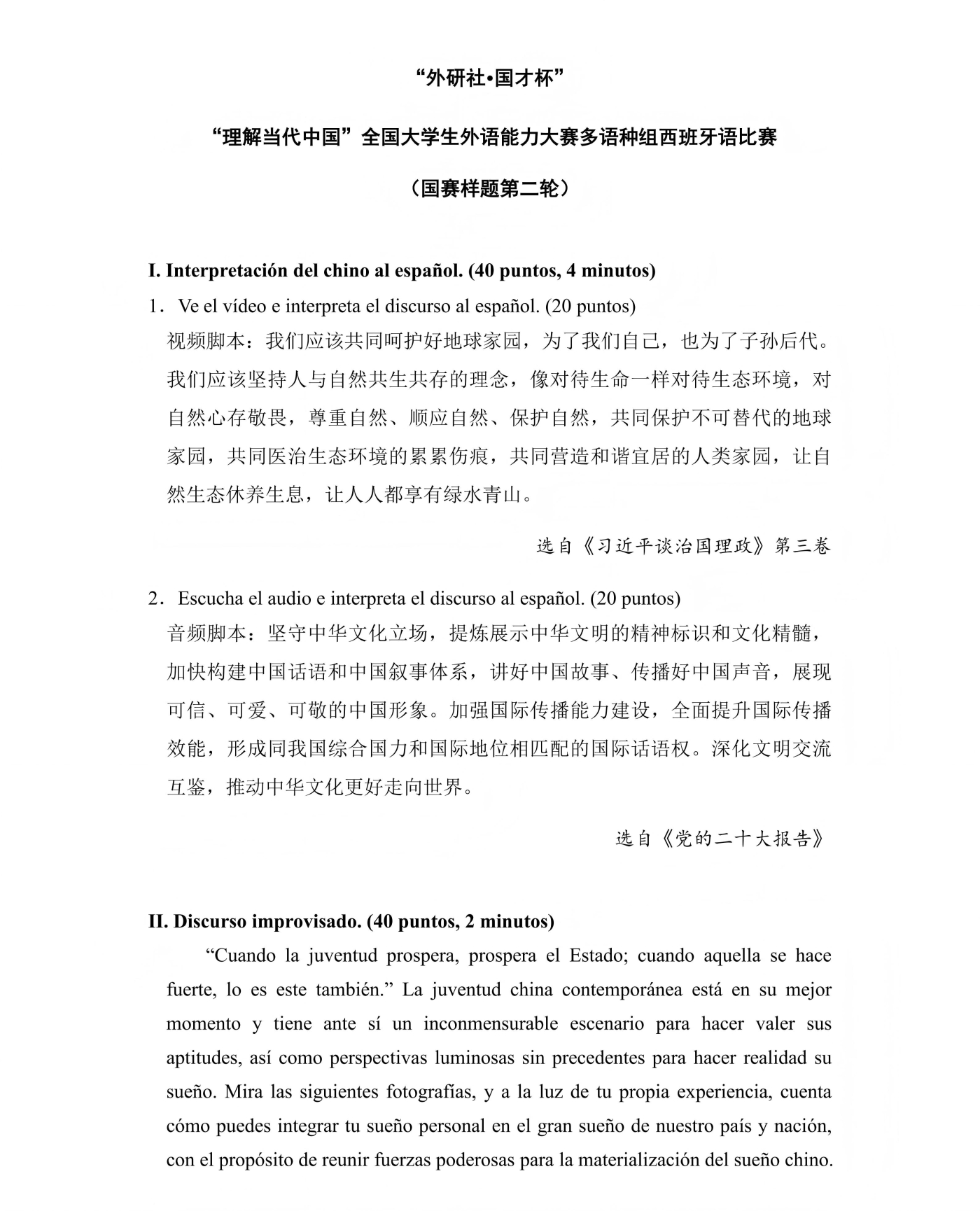 （更新）西班牙语组 国赛第一轮和第二轮样题及参考答案(1)_03