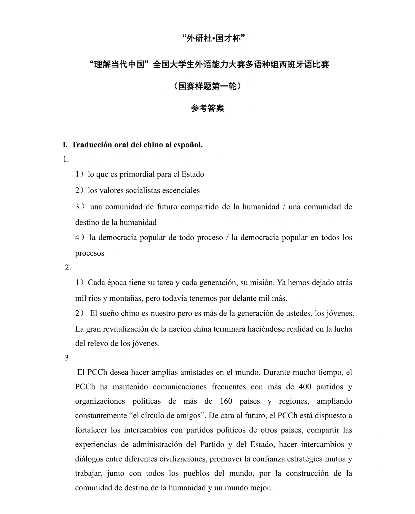 （更新）西班牙语组 国赛第一轮和第二轮样题及参考答案(1)_05