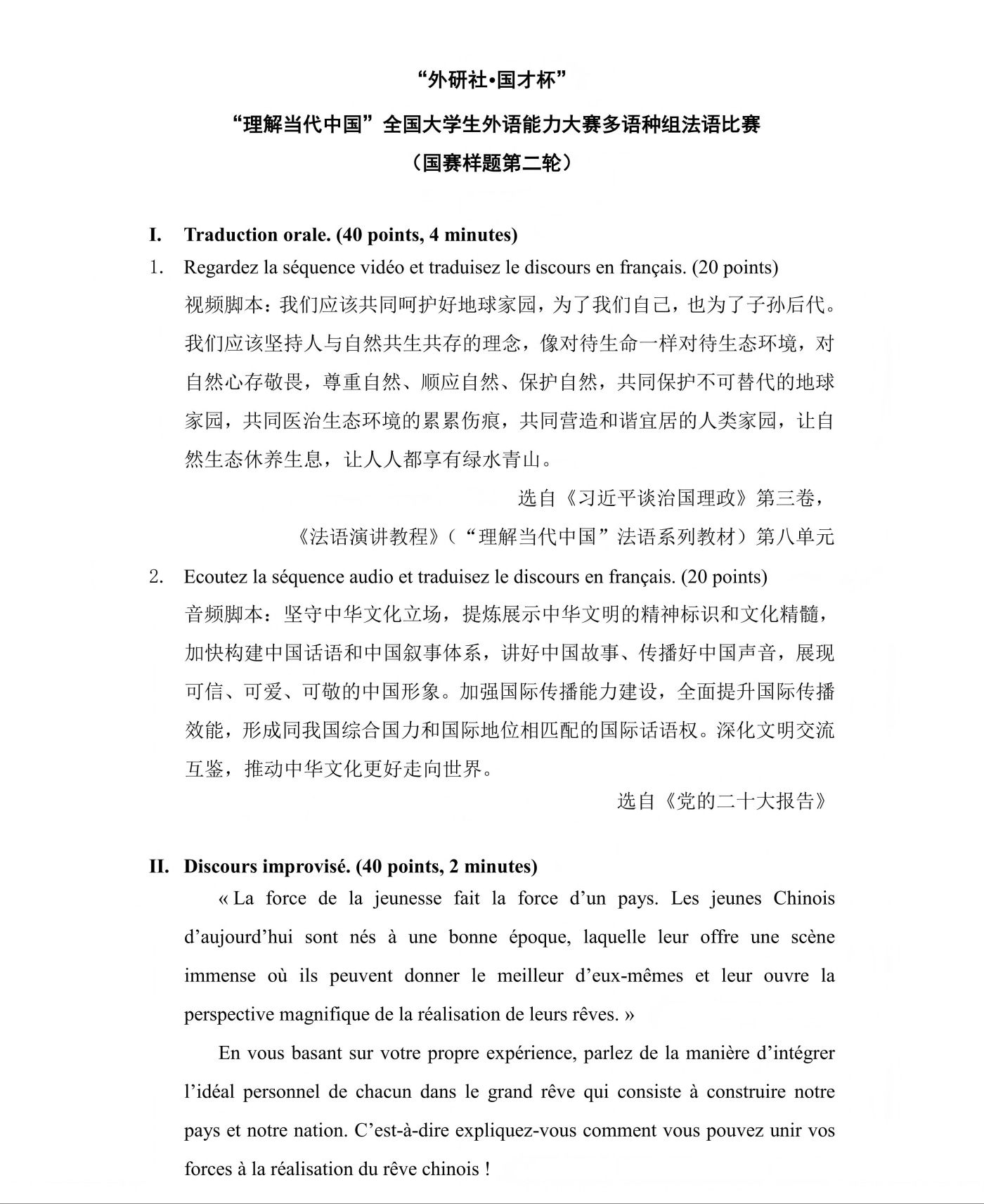 （更新）法语组 国赛国赛第一轮和第二轮样题及参考答案（一轮定题演讲及回答问题已替换）(1)_03