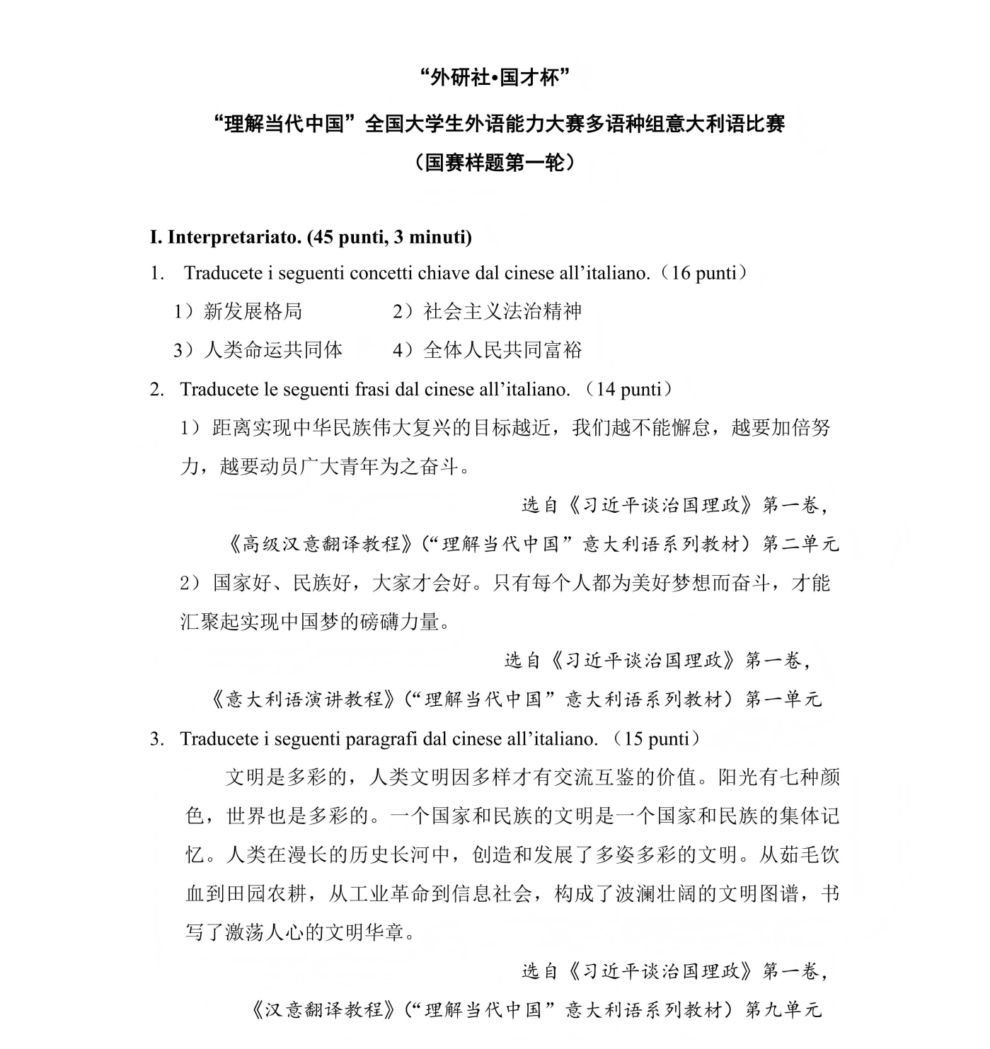 （更新后）意大利语组 国赛第一轮和第二轮样题及参考答案(1)_01