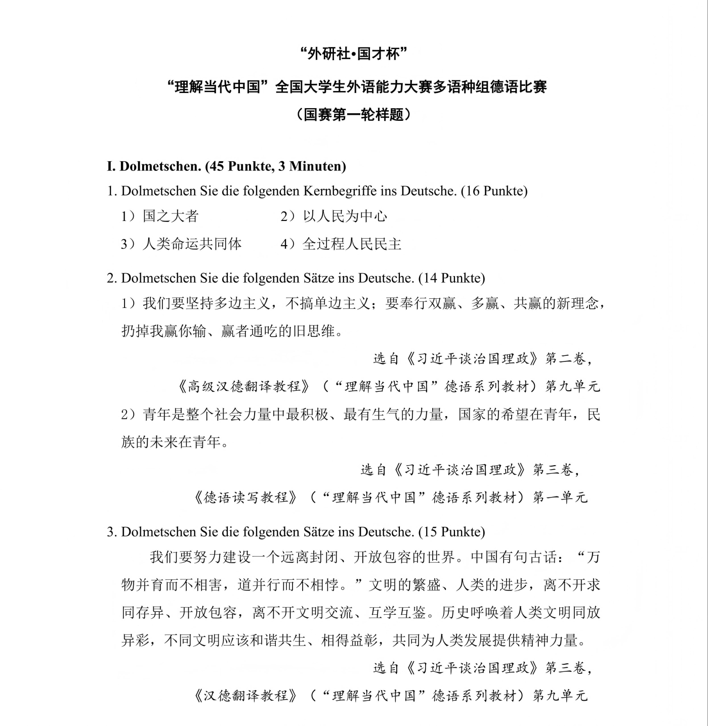 （更新）德语组  国赛第一和第二轮样题及参考答案_01